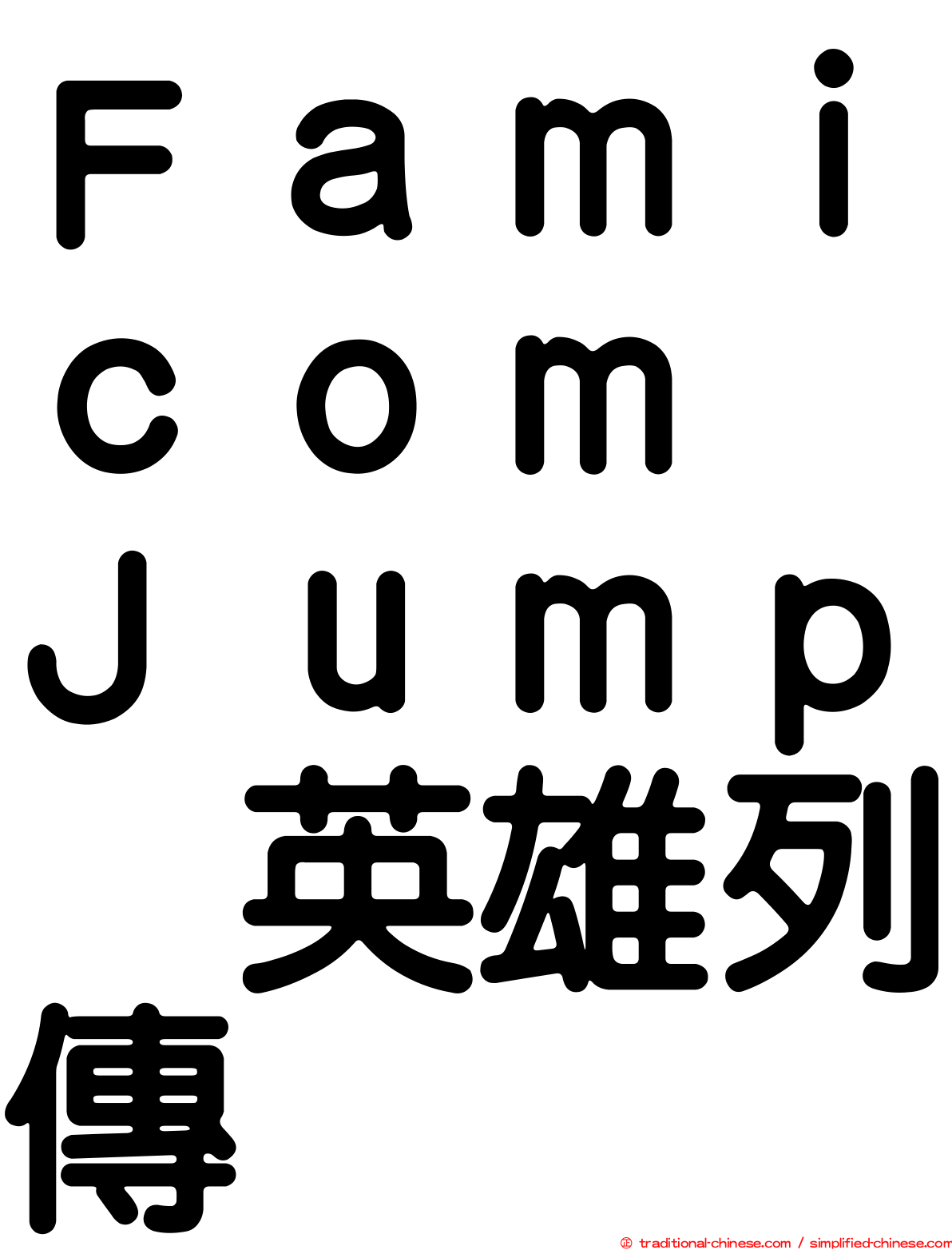 Ｆａｍｉｃｏｍ　Ｊｕｍｐ　英雄列傳